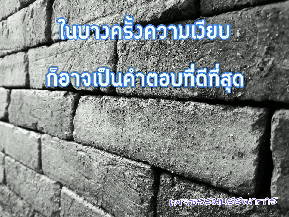 ข้อคิด คำคม คติเตือนใจ