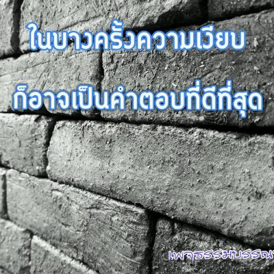 ข้อคิด คำคม คติเตือนใจ