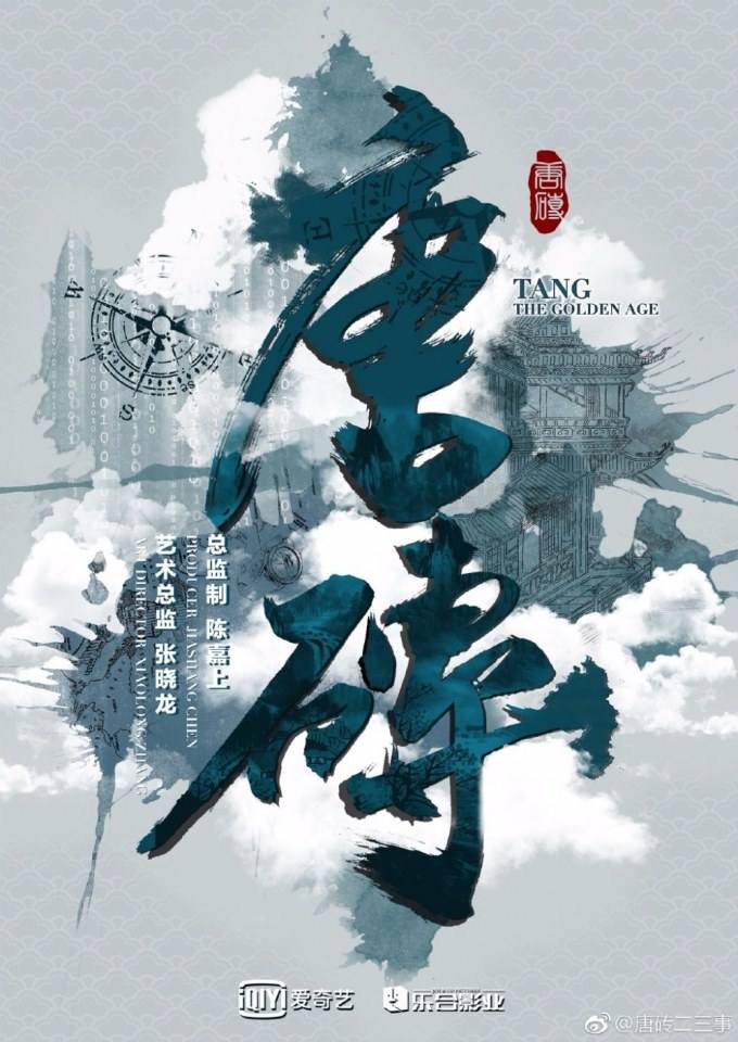 ละคร Tang Dynasty Tour 《唐砖》 2017 2