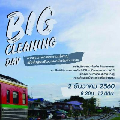 จังหวัดสมุทรสาคร ขอเชิญร่วมงาน  BIG CLEANING DAY สถานีรถไฟสายประวัติศาสตร์ 100 ปี ท่าฉลอม-แม่กลอง  ในวันเสาร์ที่ 2 ธันวาคม พ.ศ. 2560