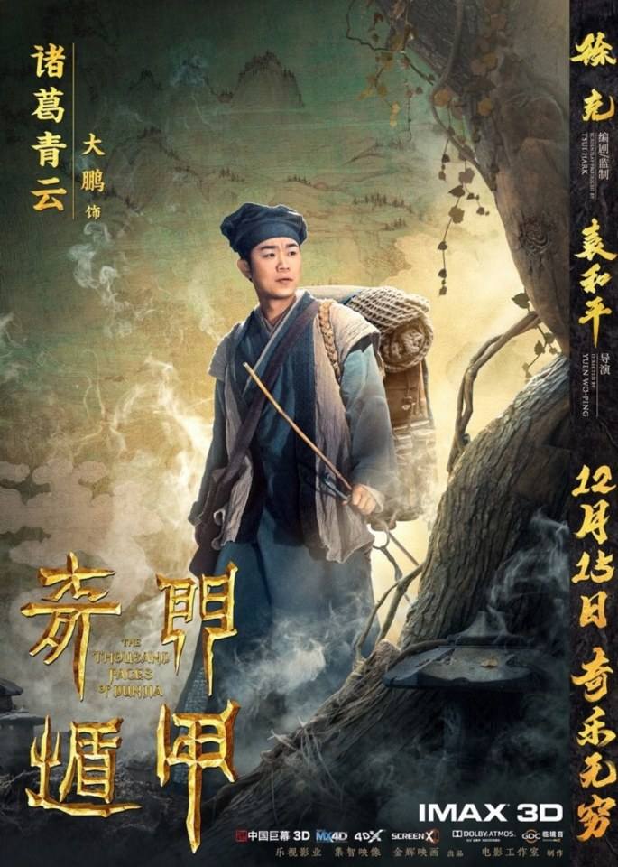 ภาพยนตร์ The Thousand Faces Of Dunila 《奇门遁甲》 2017 2