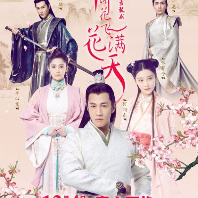 ละคร Hua Xie Hua Fei Hua Man Tian 《花谢花飞花满天》 2017 5