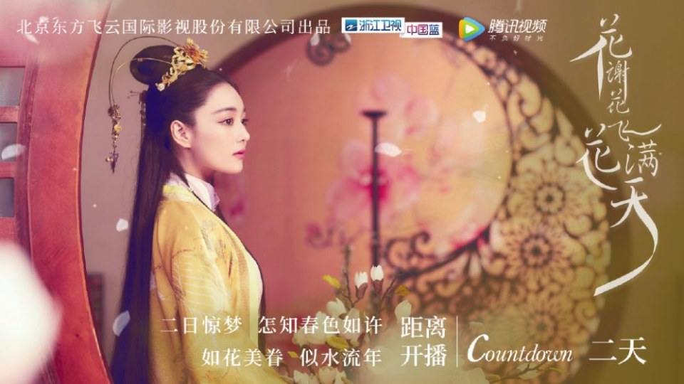 ละคร Hua Xie Hua Fei Hua Man Tian 《花谢花飞花满天》 2017 6