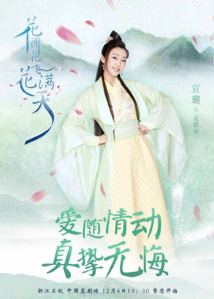 ละคร Hua Xie Hua Fei Hua Man Tian 《花谢花飞花满天》 2017 6