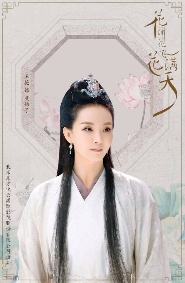 ละคร Hua Xie Hua Fei Hua Man Tian 《花谢花飞花满天》 2017 6