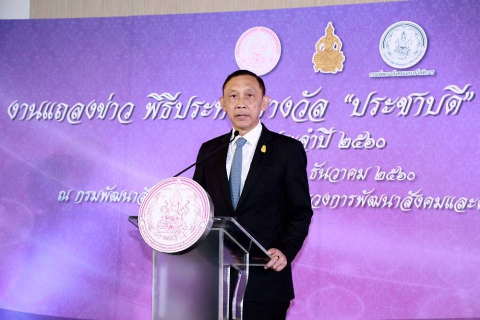 กรมพัฒนาสังคมและสวัสดิการ แถลงข่าวรางวัล“ประชาบดี”