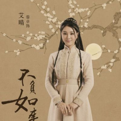 ละคร Bu Fu Ru Lai Bu Fu Qing 《不负如来不负卿》 2017