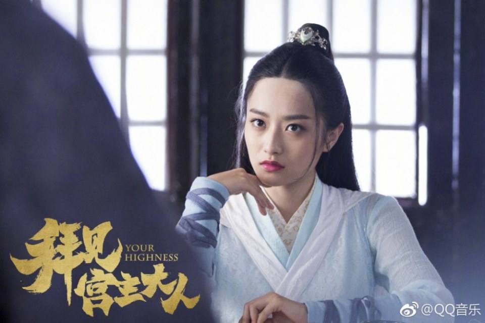 ละคร Your Highness 《拜见宫主大人》 2017 8