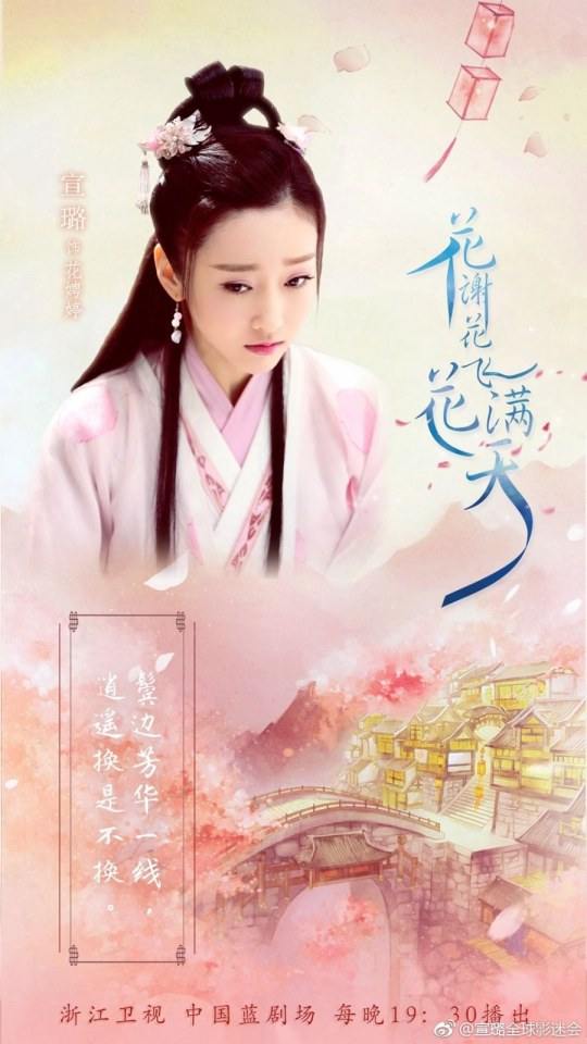 ละคร Hua Xie Hua Fei Hua Man Tian 《花谢花飞花满天》 2017 15