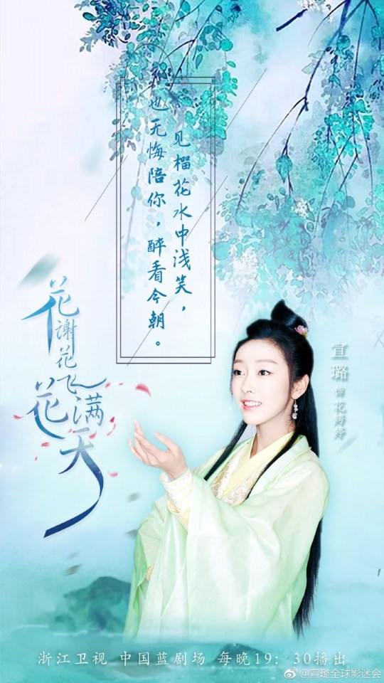 ละคร Hua Xie Hua Fei Hua Man Tian 《花谢花飞花满天》 2017 15