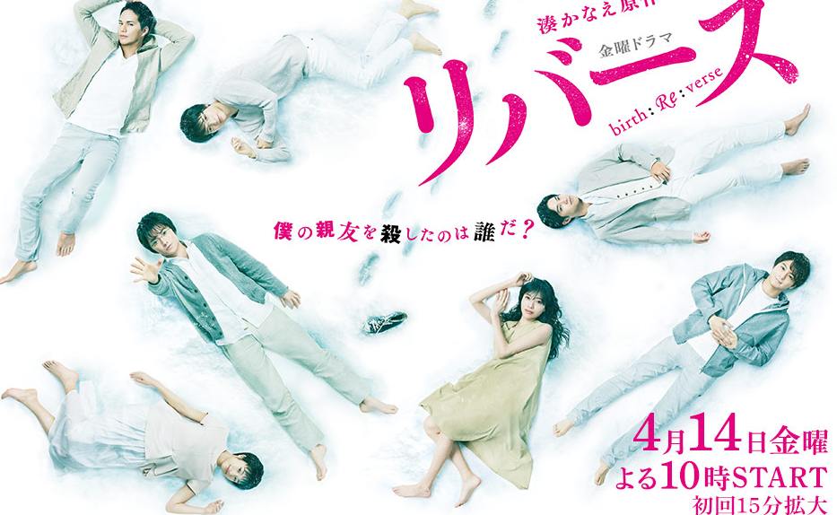 Reverse (Japanese Drama)