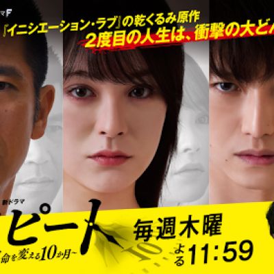 Repeat (Japanese Drama)