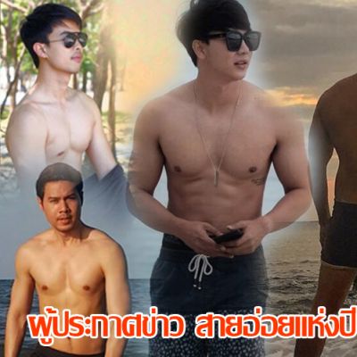 ผู้ประกาศข่าว สายอ่อยแห่งปี 2017 แซ่บ!!