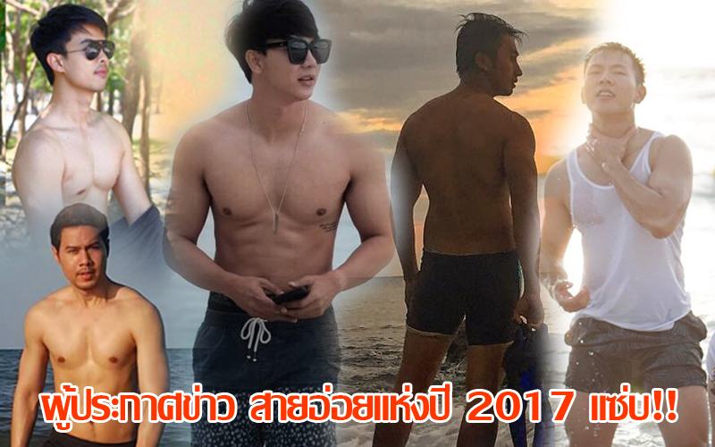 ผู้ประกาศข่าว สายอ่อยแห่งปี 2017 แซ่บ!!