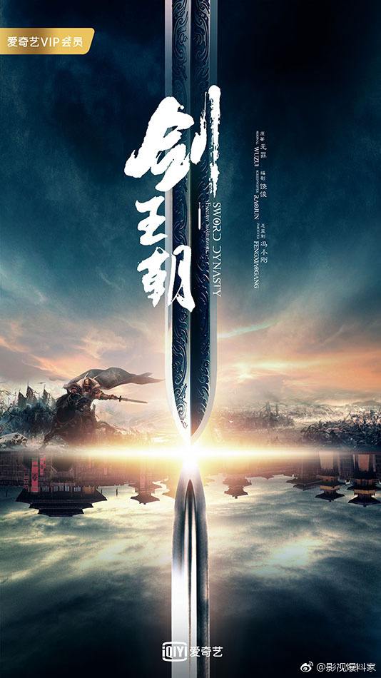 ละคร Sword Dynasty 《剑王朝》 2018