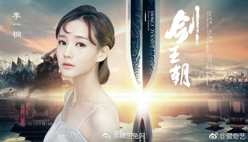 ละคร Sword Dynasty 《剑王朝》 2018