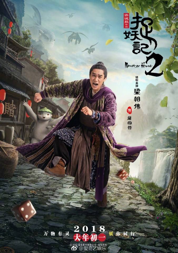 ภาพยนตร์ ศึกถล่มฟ้า อสูรน้อยจอมซน 2 Monster Hunt 2《捉妖记2》 2017 7