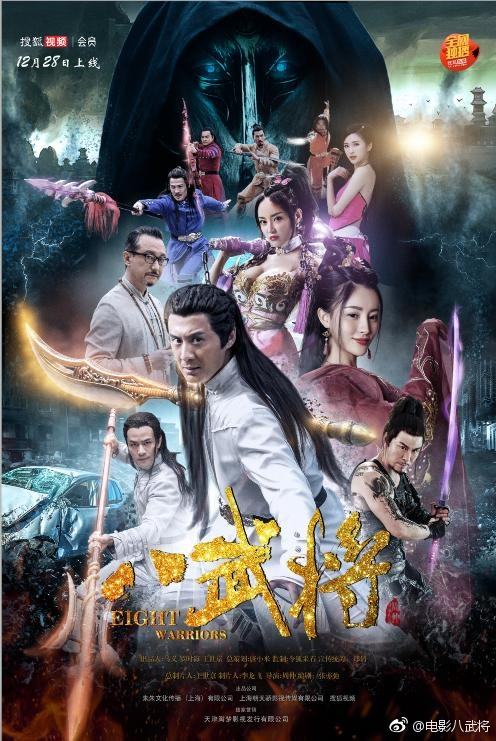 ภาพยนตร์ Eight Warriors 《八武将》 2017