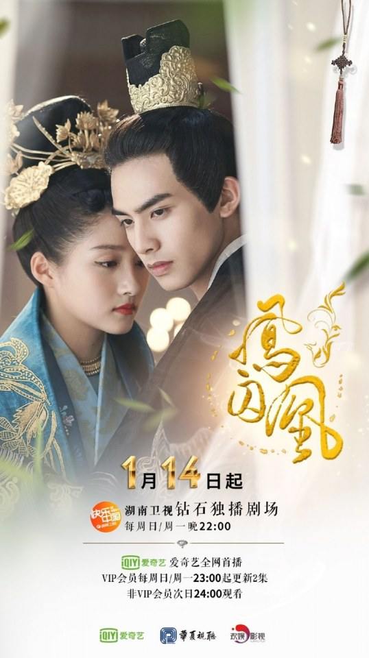 ละคร Untouchable Lovers 《凤囚凰》 2017 2