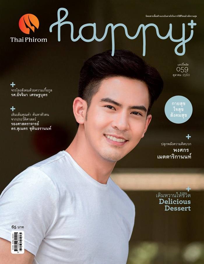 เต้ย พงศกร @ happy+Magazine vol.5 no.59 October 2017