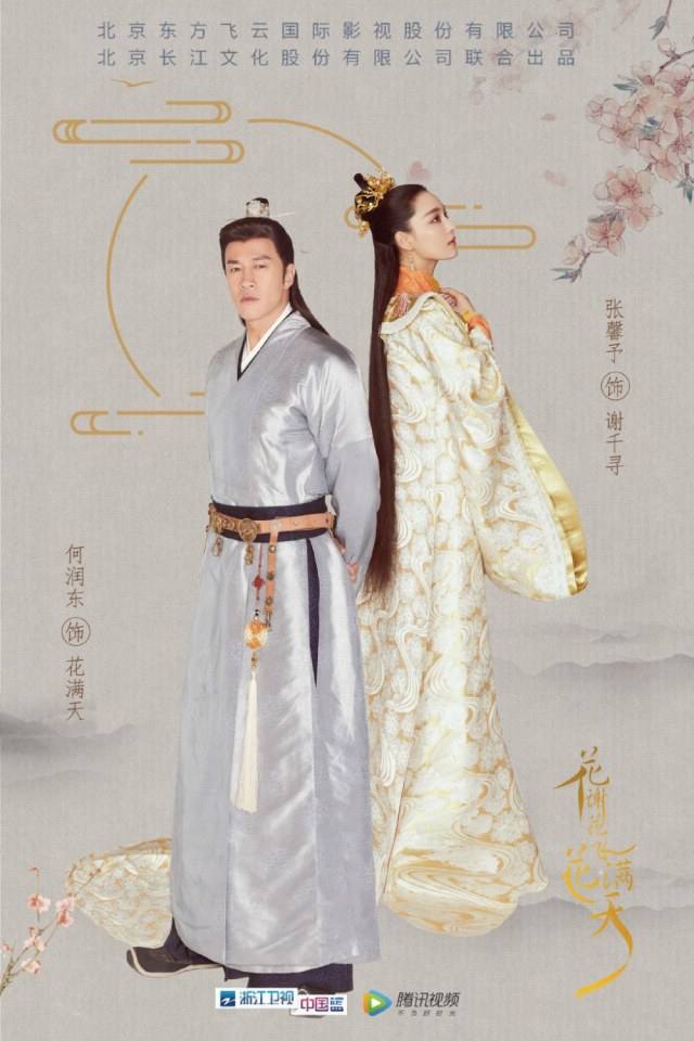 ละคร Hua Xie Hua Fei Hua Man Tian 《花谢花飞花满天》 2017 22