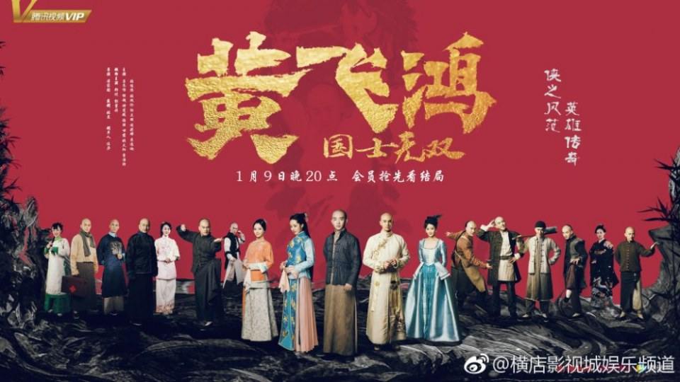 ละคร Huang Fei Hong《国士无双黄飞鸿》2017 2