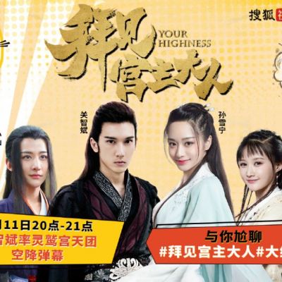 ละคร Your Highness 《拜见宫主大人》 2017 12