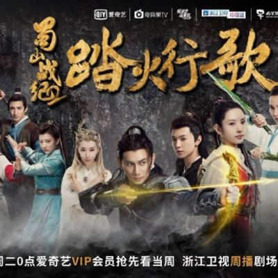 ละคร ศึกเทพยุทธภูผาซู 2 The Legend of Zu 2《蜀山战纪2踏火行歌》2017 3