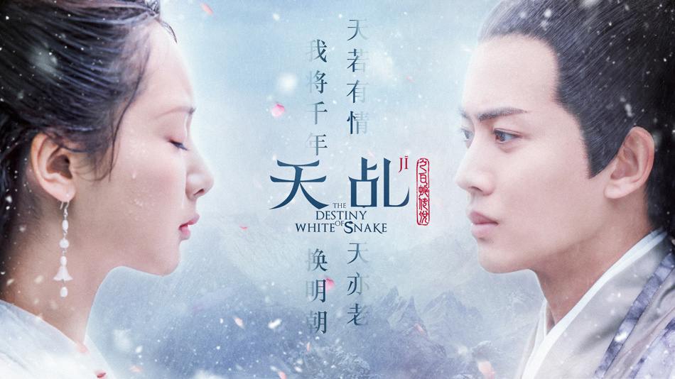 ละคร นางพญางูขาว 2017 เวอร์ชั่น หยางสื่อ The Destiny Of White Snake 《天乩之白蛇传说》 2017 Part71