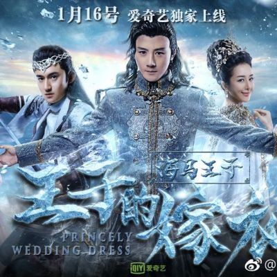 ภาพยนตร์ Princely wedding dress 《王子的嫁衣》 2017