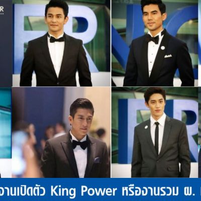 รวม ผ. แห่งชาติ ที่งานเปิดตัว King Power รางน้ำ น้ำลายไหล