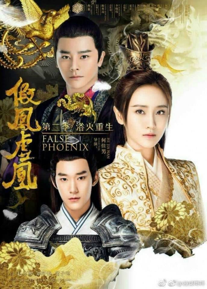 ละคร Jia Feng Xu Huang  Season 2 《假凤虚凰第二季》 2017