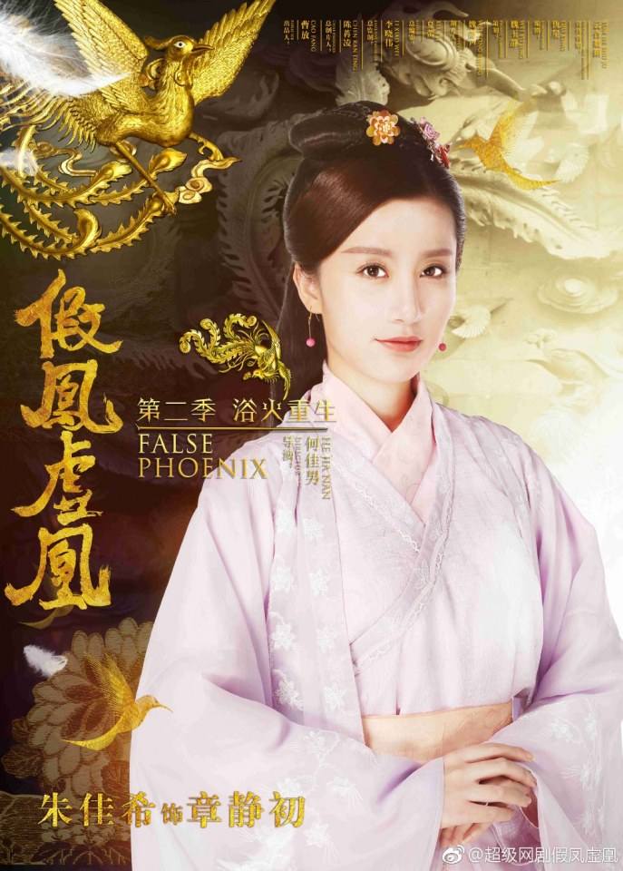 ละคร Jia Feng Xu Huang  Season 2 《假凤虚凰第二季》 2017