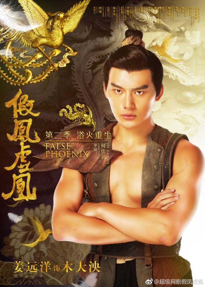 ละคร Jia Feng Xu Huang  Season 2 《假凤虚凰第二季》 2017