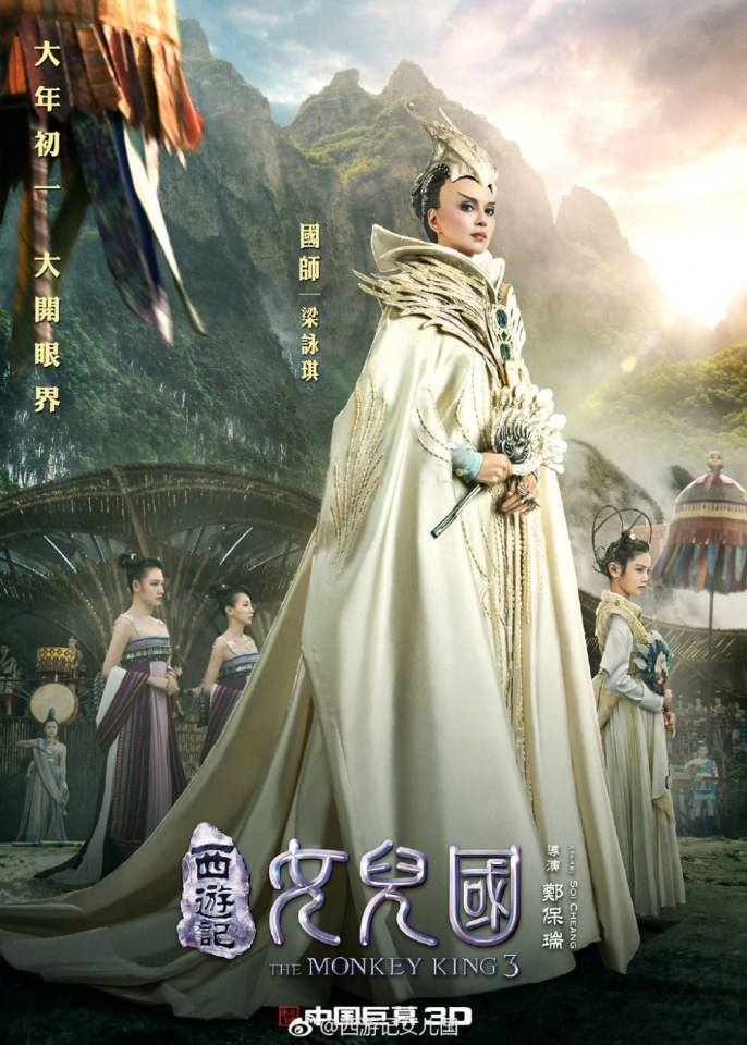 ภาพยนตร์ The Monkey King 3《西游记女儿国》 2017 11