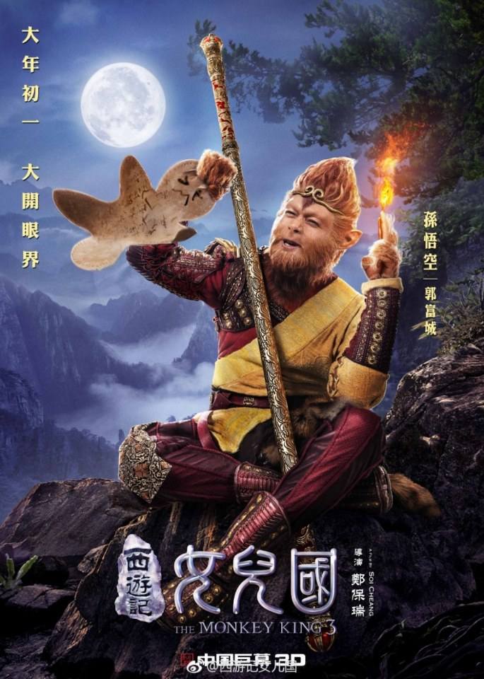 ภาพยนตร์ The Monkey King 3《西游记女儿国》 2017 11