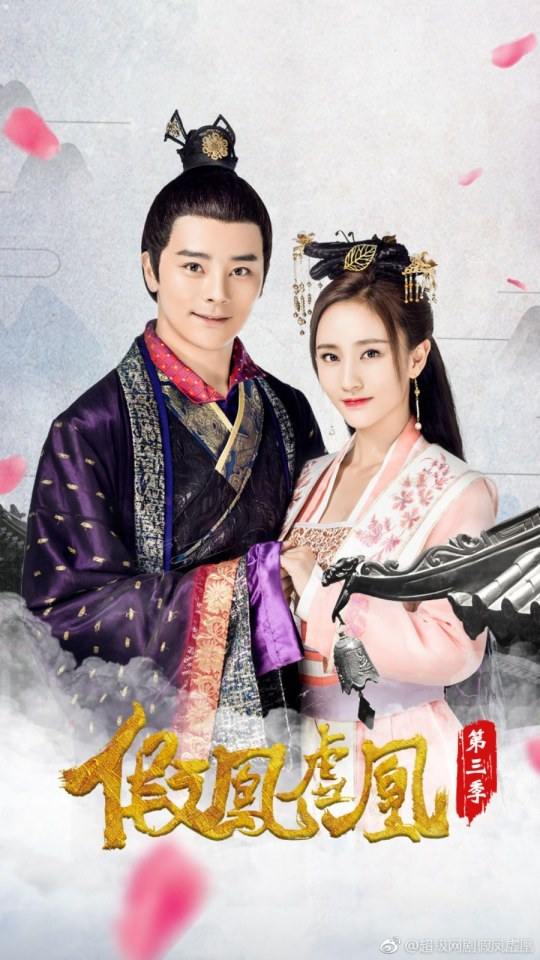 ละคร Jia Feng Xu Huang  Season 3 《假凤虚凰第三季》 2017