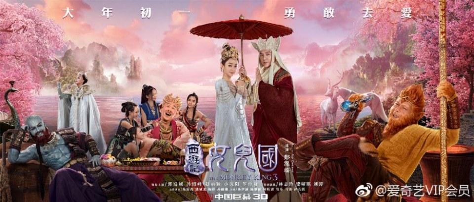 ภาพยนตร์ The Monkey King 3《西游记女儿国》 2017 12