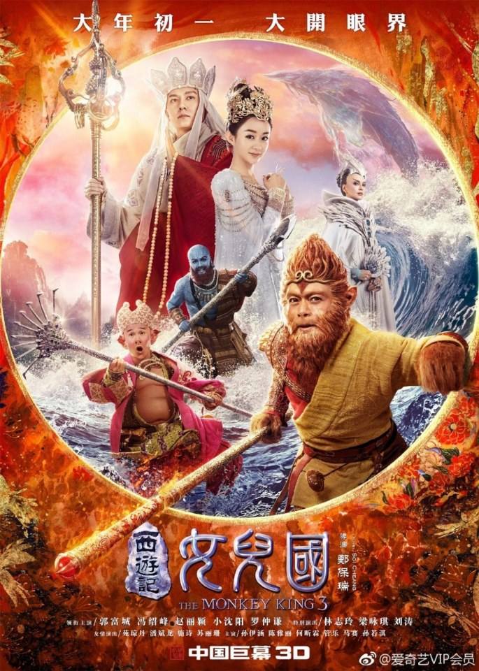 ภาพยนตร์ The Monkey King 3《西游记女儿国》 2017 12