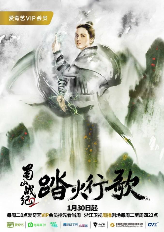 ละคร ศึกเทพยุทธภูผาซู 2 The Legend of Zu 2《蜀山战纪2踏火行歌》2017 7