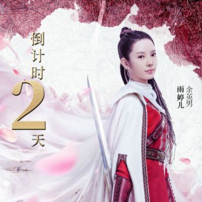 ละคร ศึกเทพยุทธภูผาซู 2 The Legend of Zu 2《蜀山战纪2踏火行歌》2017 9