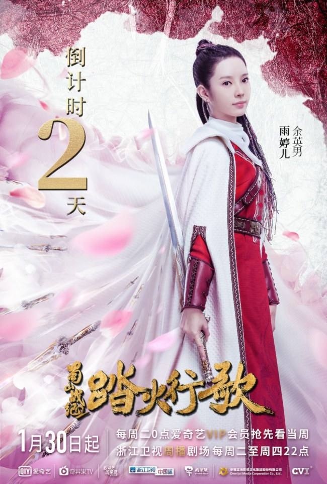 ละคร ศึกเทพยุทธภูผาซู 2 The Legend of Zu 2《蜀山战纪2踏火行歌》2017 9