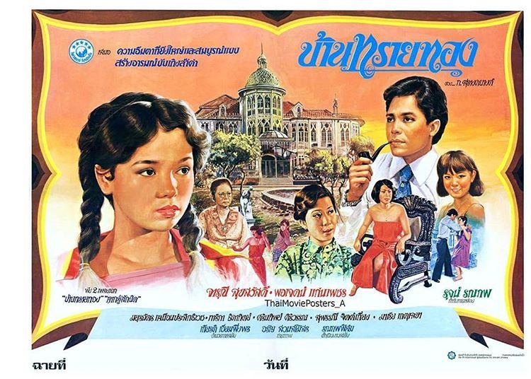 16 หนังไทยในอดีต "จารุณี สุขสวัสดิ์" เป็นนางเอก ที่ดูแล้วประทับใจจนทุกวันนี้
