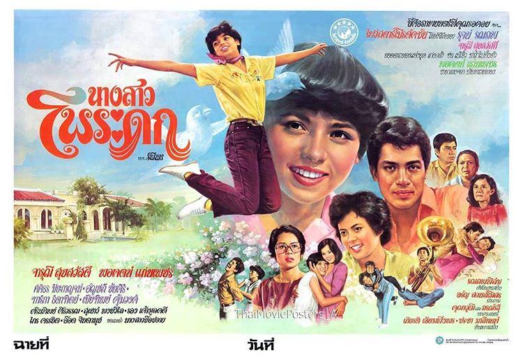 16 หนังไทยในอดีต "จารุณี สุขสวัสดิ์" เป็นนางเอก ที่ดูแล้วประทับใจจนทุกวันนี้