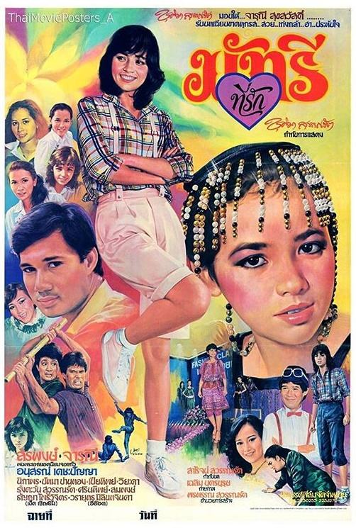 16 หนังไทยในอดีต "จารุณี สุขสวัสดิ์" เป็นนางเอก ที่ดูแล้วประทับใจจนทุกวันนี้