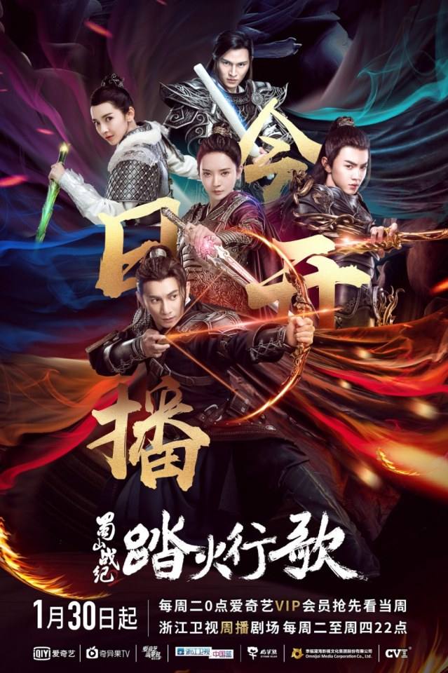 ละคร ศึกเทพยุทธภูผาซู 2 The Legend of Zu 2《蜀山战纪2踏火行歌》2017 10
