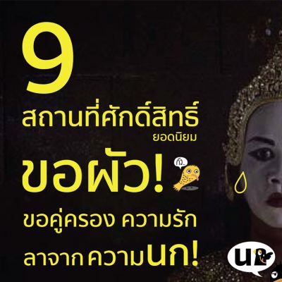 9 ที่ศักดิ์สิทธิ์ขอพรเกี่ยวกับความรัก