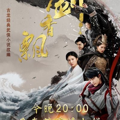 ละคร The Lost Swordship 《飘香剑雨》 2017 3