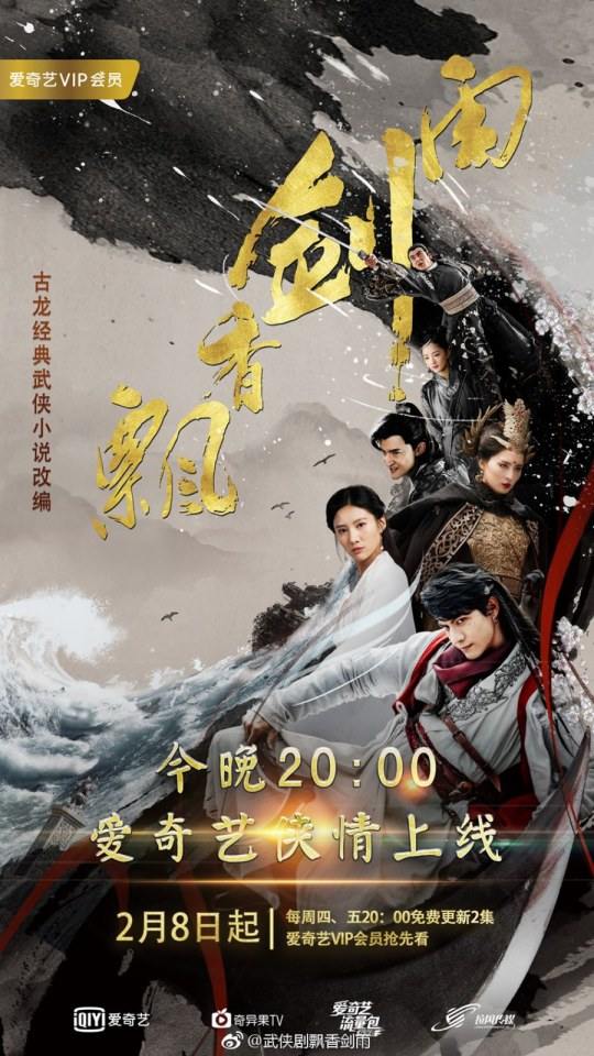 ละคร The Lost Swordship 《飘香剑雨》 2017 3