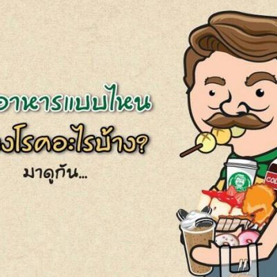 ห่วงใยสุขภาพกินห่างไกลโรค